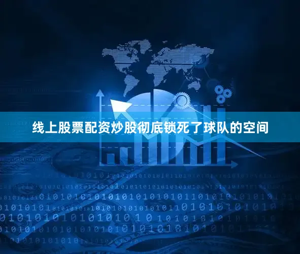 线上股票配资炒股彻底锁死了球队的空间