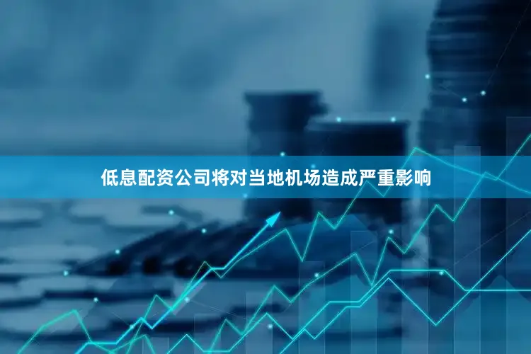 低息配资公司将对当地机场造成严重影响