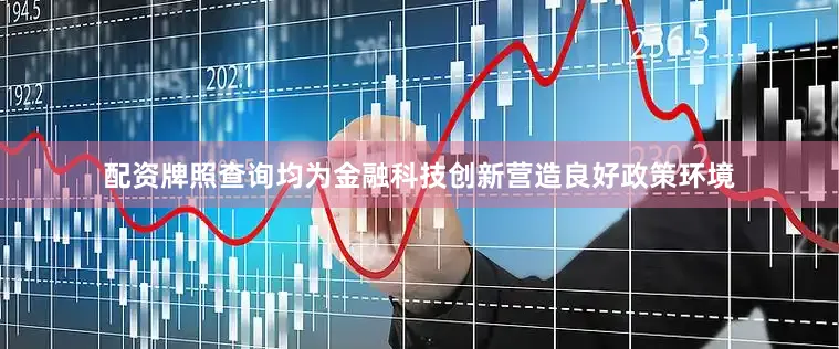配资牌照查询均为金融科技创新营造良好政策环境