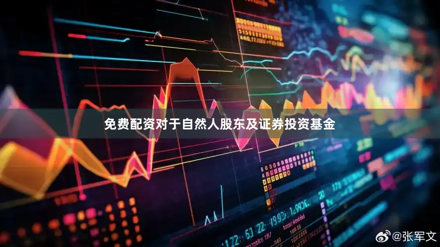 免费配资对于自然人股东及证券投资基金