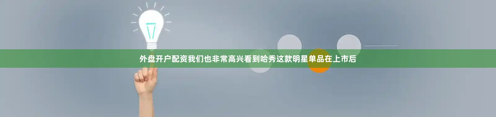 外盘开户配资我们也非常高兴看到哈秀这款明星单品在上市后