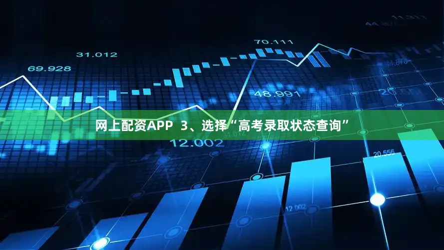 网上配资APP  3、选择“高考录取状态查询”