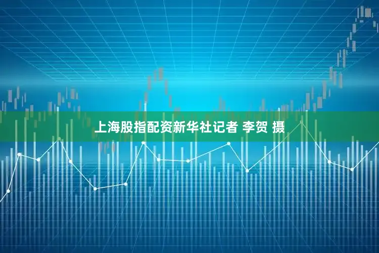 上海股指配资新华社记者 李贺 摄