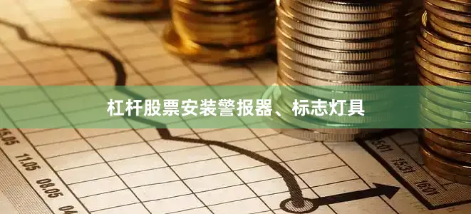 杠杆股票安装警报器、标志灯具