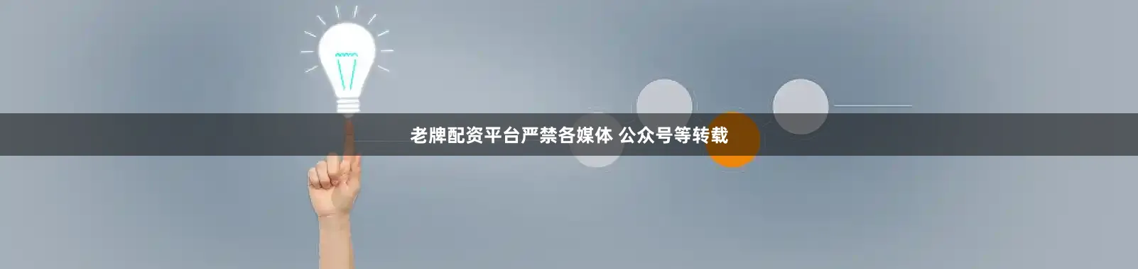 老牌配资平台严禁各媒体 公众号等转载