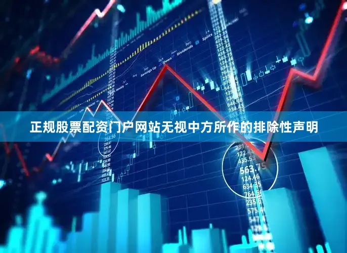正规股票配资门户网站无视中方所作的排除性声明