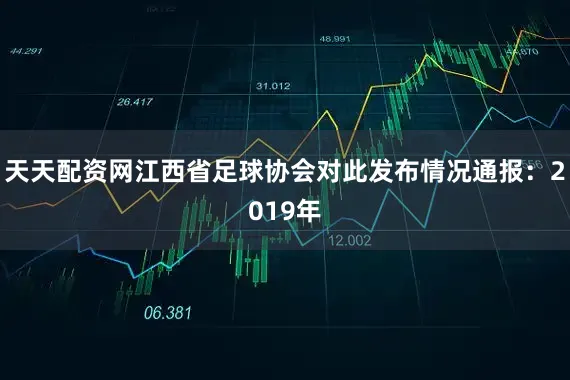 天天配资网江西省足球协会对此发布情况通报：2019年