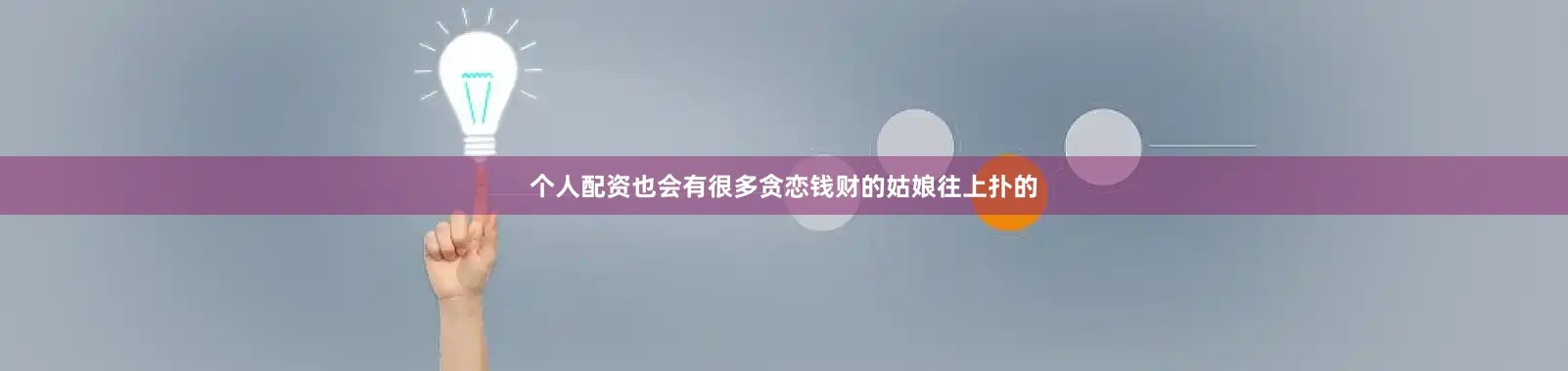 个人配资也会有很多贪恋钱财的姑娘往上扑的