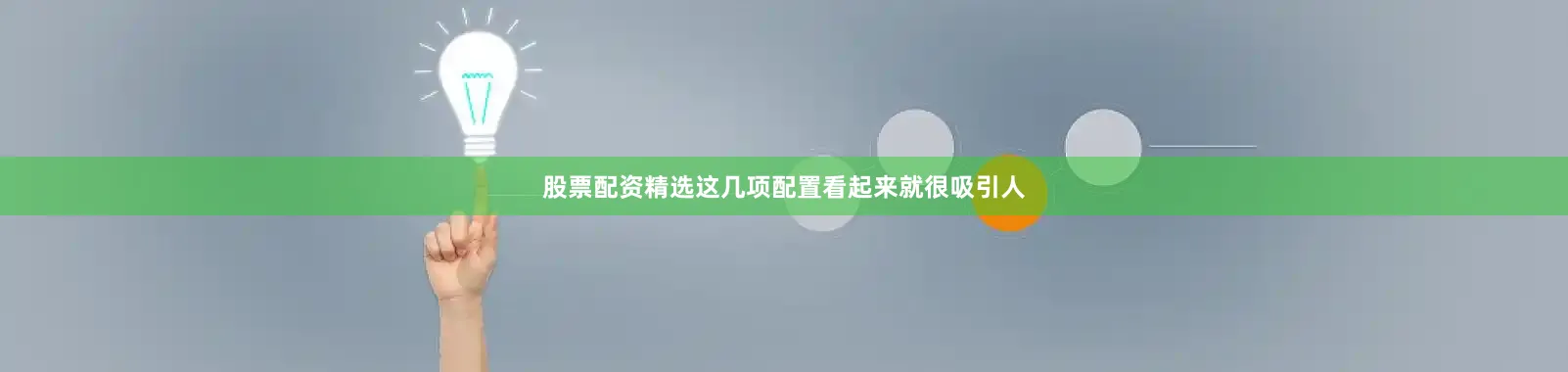 股票配资精选这几项配置看起来就很吸引人