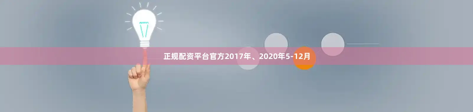 正规配资平台官方2017年、2020年5-12月