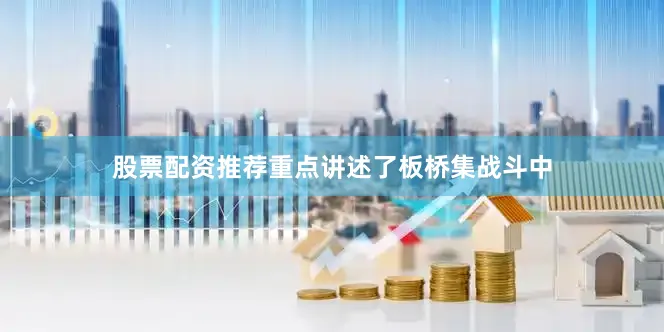 股票配资推荐重点讲述了板桥集战斗中