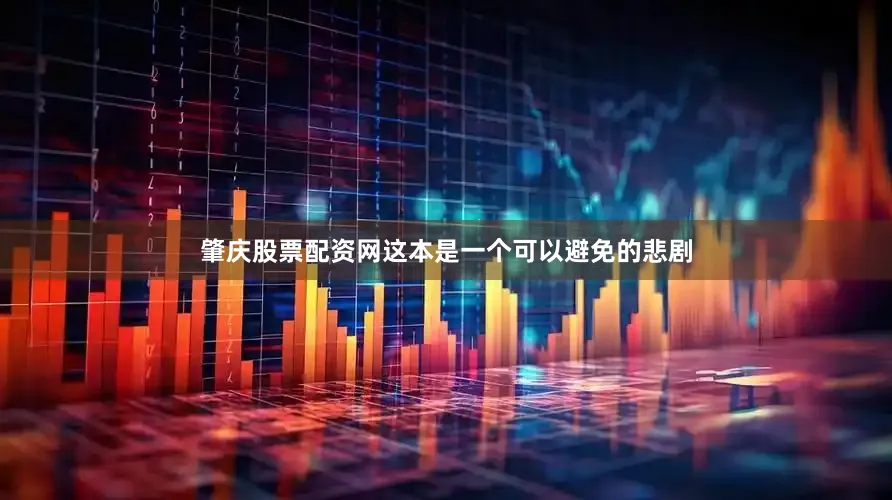 肇庆股票配资网这本是一个可以避免的悲剧