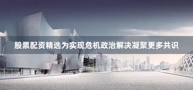股票配资精选为实现危机政治解决凝聚更多共识