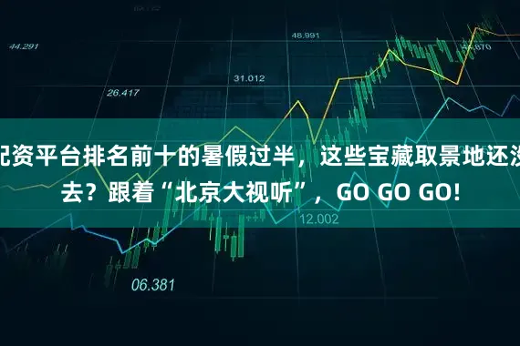 配资平台排名前十的暑假过半，这些宝藏取景地还没去？跟着“北京大视听”，GO GO GO!