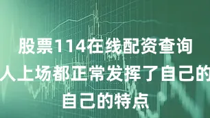 股票114在线配资查询每个人上场都正常发挥了自己的特点