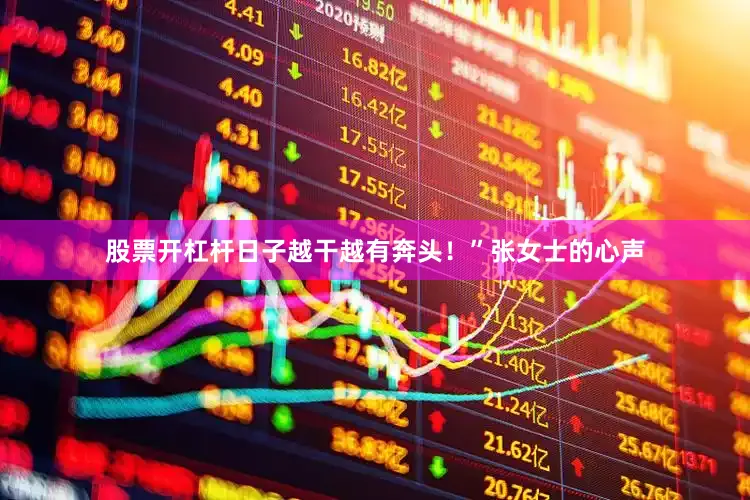 股票开杠杆日子越干越有奔头！”张女士的心声