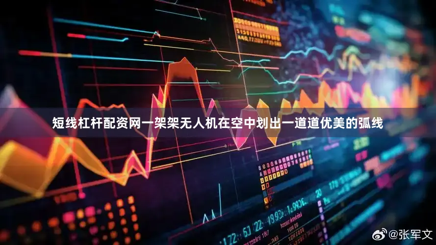 短线杠杆配资网一架架无人机在空中划出一道道优美的弧线