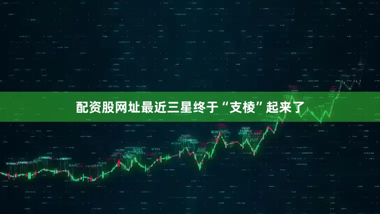 配资股网址最近三星终于“支棱”起来了