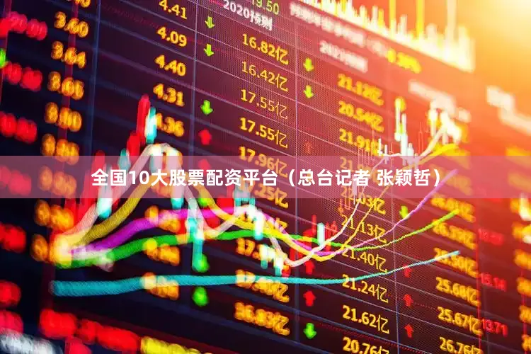全国10大股票配资平台（总台记者 张颖哲）