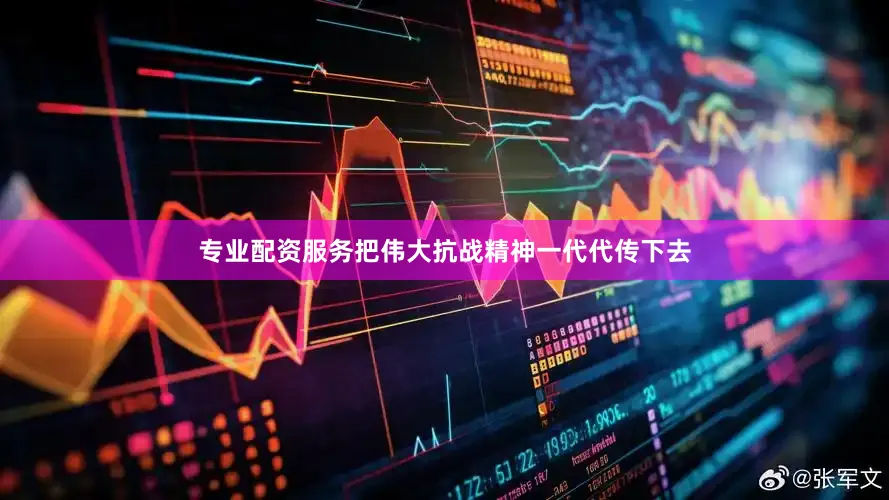 专业配资服务把伟大抗战精神一代代传下去