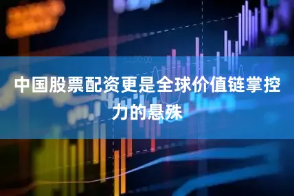 中国股票配资更是全球价值链掌控力的悬殊