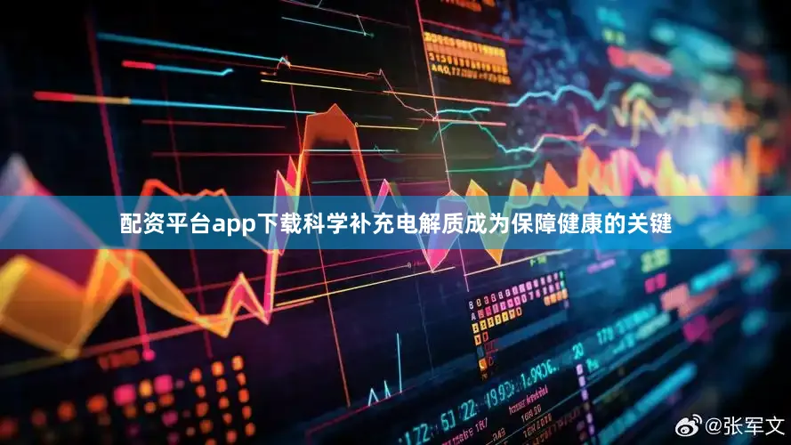 配资平台app下载科学补充电解质成为保障健康的关键