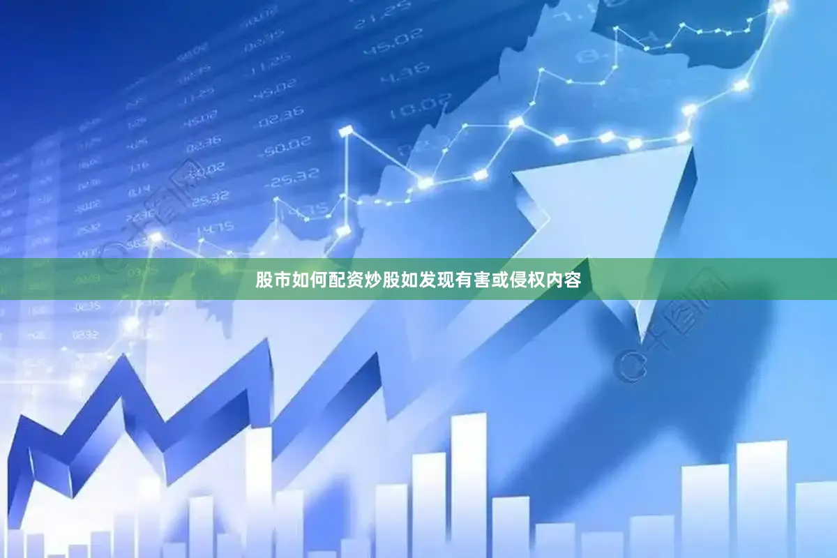 股市如何配资炒股如发现有害或侵权内容