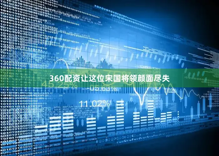 360配资让这位宋国将领颜面尽失