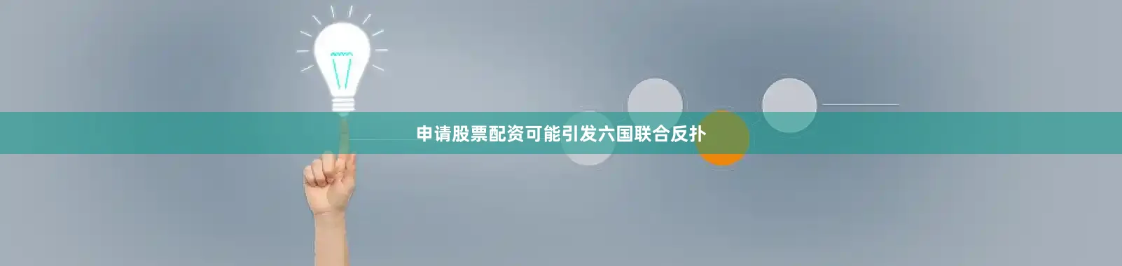 申请股票配资可能引发六国联合反扑