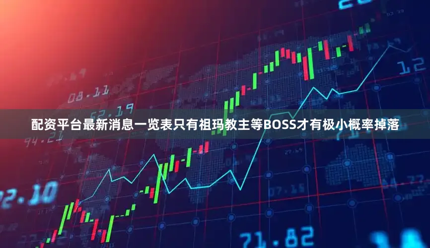 配资平台最新消息一览表只有祖玛教主等BOSS才有极小概率掉落