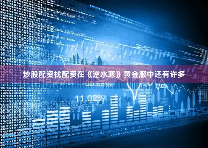 炒股配资找配资在《逆水寒》黄金服中还有许多
