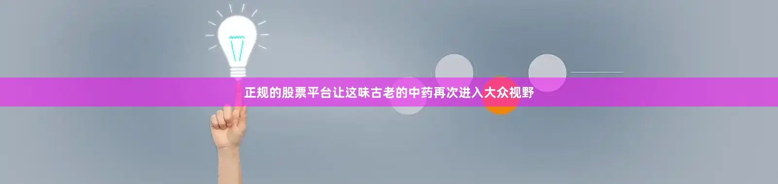 正规的股票平台让这味古老的中药再次进入大众视野