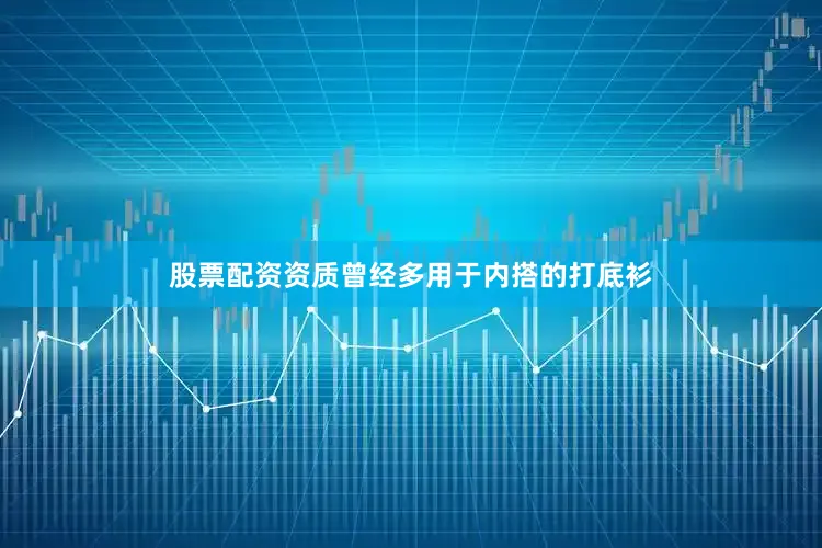 股票配资资质曾经多用于内搭的打底衫